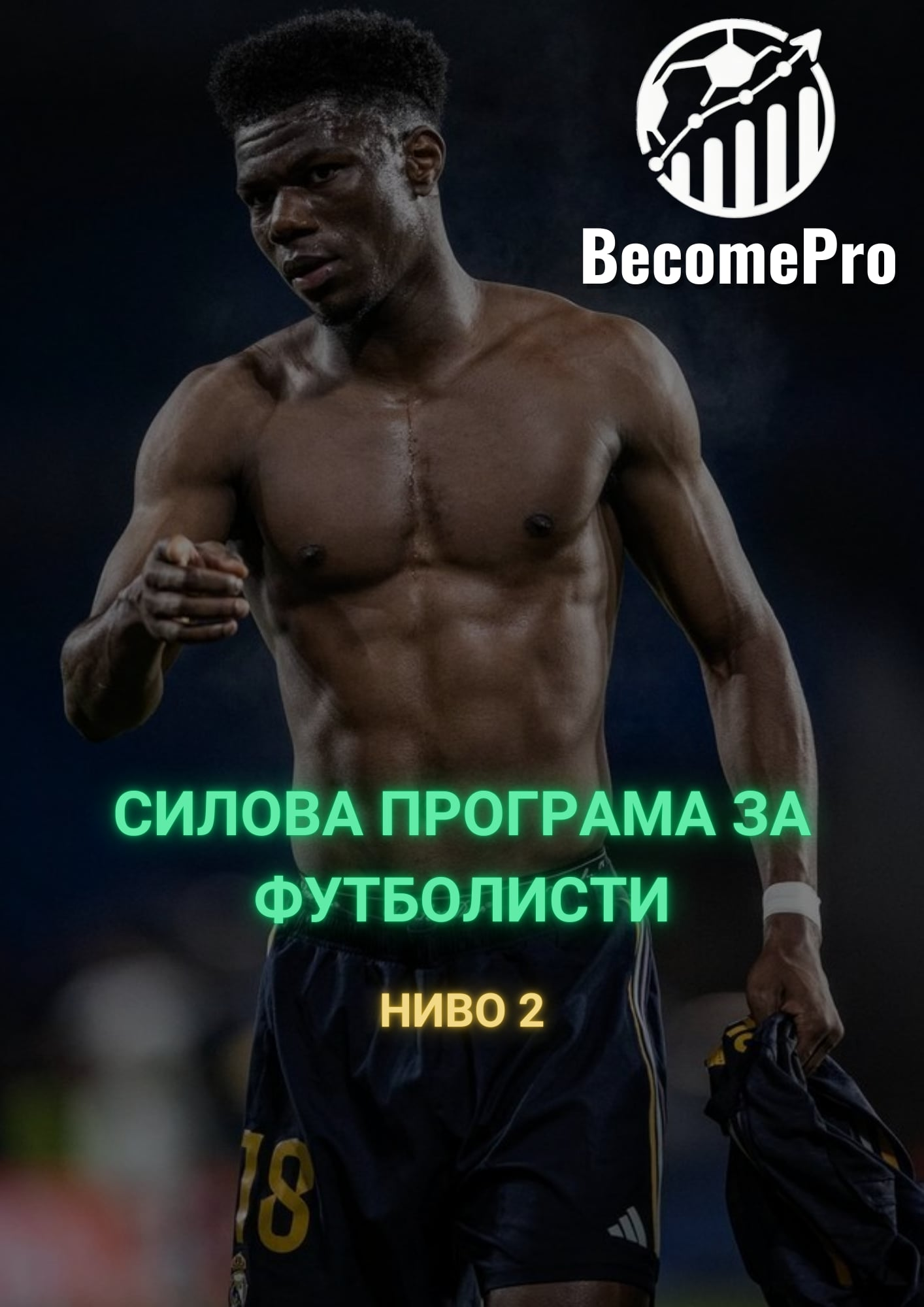 Силова програма - Ниво 2