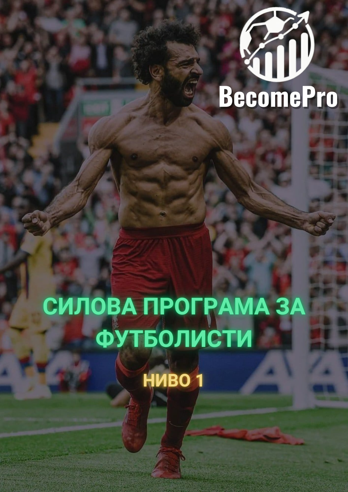Силова програма - Ниво 1