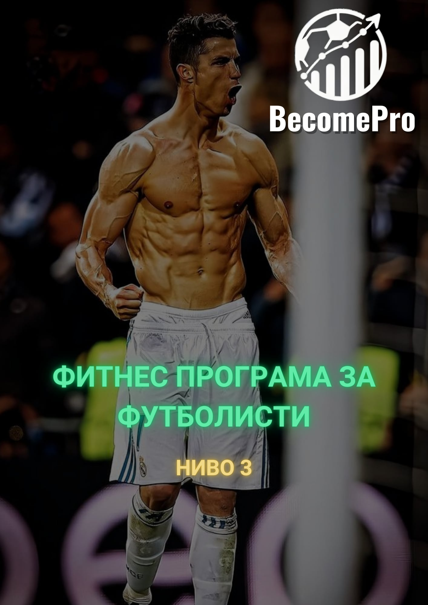 Фитнес програма - Ниво 3
