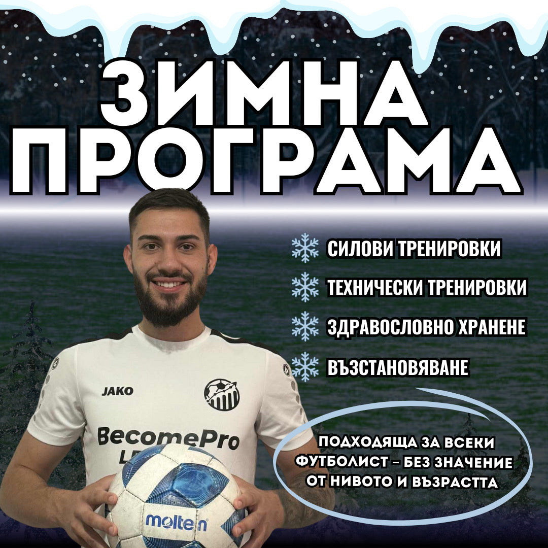 ЗИМНА ПРОГРАМА