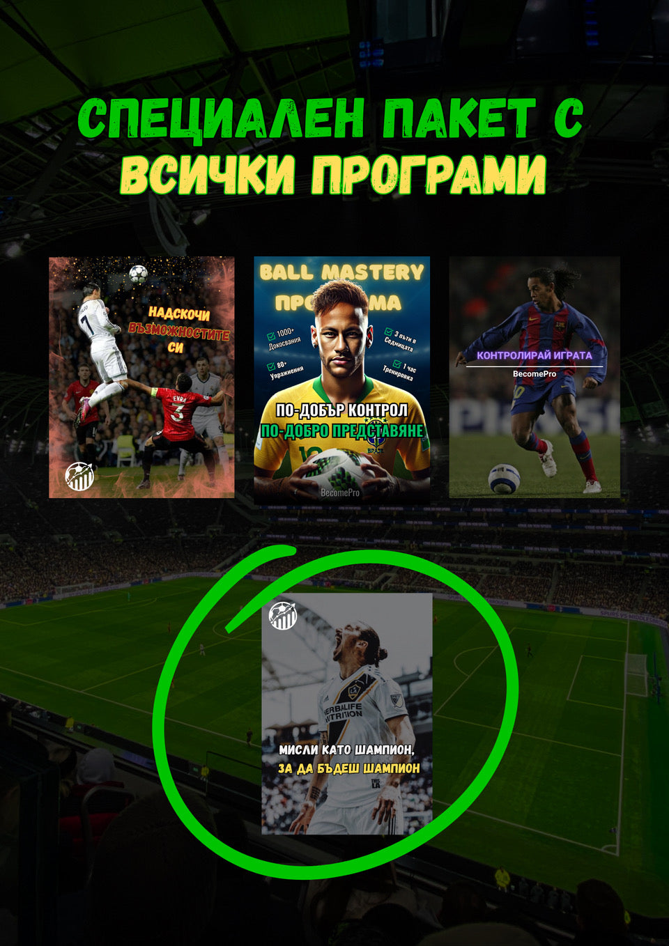 ПАКЕТ ЗА ФУТБОЛИСТИ